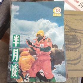 半月谈1988年共4本合售