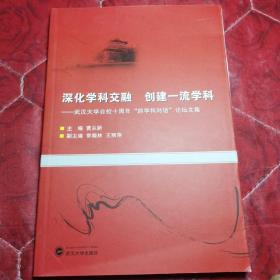 深化学科交融  创建一流学科 : 武汉大学合校十周
年“跨学科对话”论坛文集