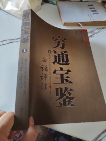 穷通宝鉴（全二册）（中国古代命理学名著、文白对照 足本全译）