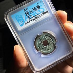泉威评级 美78 唐代 开元通宝 小平真品古币铜钱 ZGX2016120