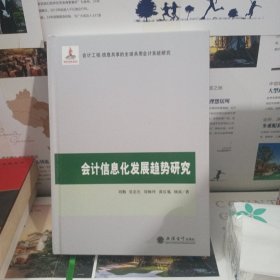 会计信息化发展趋势研究