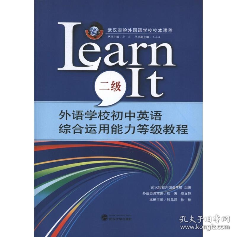 外语学校初中英语综合运用能力等级教程LEARN IT(2级) 9787307099333