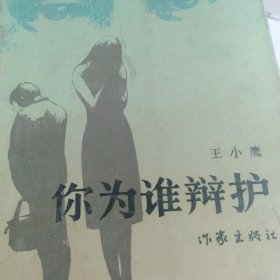 你为谁辩护