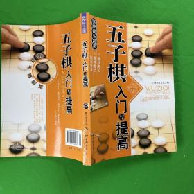 棋牌娱乐指南：五子棋入门与提高