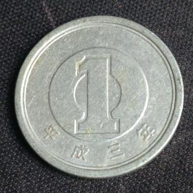 1日元硬币平成3年