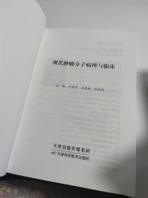 现代肿瘤分子病理与临床