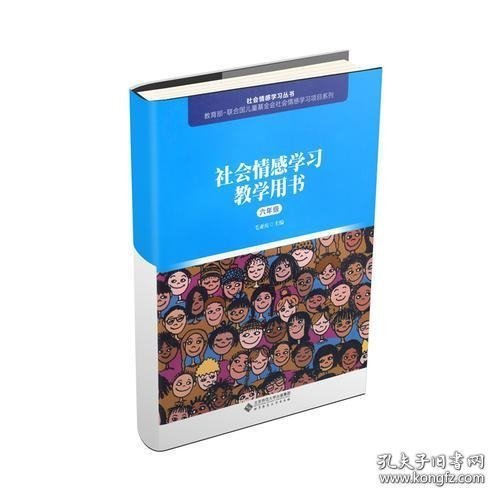 社会情感学习教学用书（六年级）