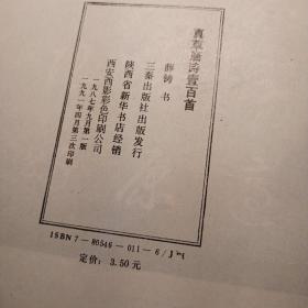 真草唐诗壹百首（真草唐诗一百首）薛铸 书