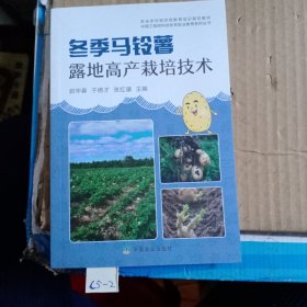 冬季马铃薯露地高产栽培技术(农业农村部农民教育培训规划教材)/中国工程院科技扶贫职业教育系列丛书