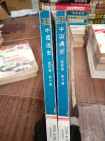 中国通史  第六、七册