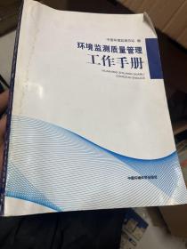 环境监测质量管理工作手册