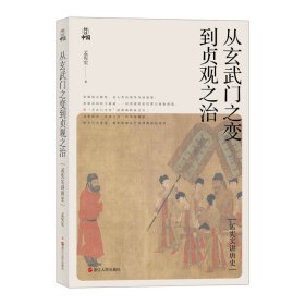 【正版】何以中国系列全套7册 何谓明代+何以帝国+观念的变迁+大地有名+水运与国运+唐高宗的真相+从玄武门之变到贞观之治