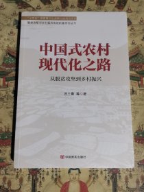 中国式农村现代化之路