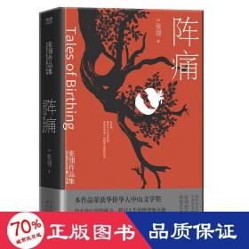 阵痛：张翎作品集·长篇小说卷（一部长篇巨著，入木三分刻画女性坚强生命形态）