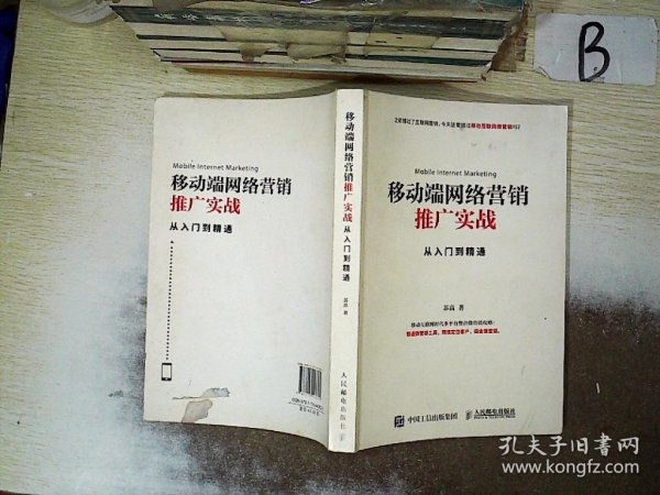 移动端网络营销推广实战从入门到精通