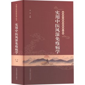 全新正版 实用中医风湿免疫病学 9787513274203 中国中医药出版社