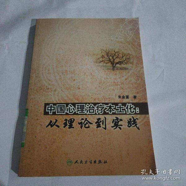 中国心理治疗本土化：从理论到实践