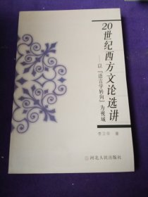 20世纪西方文论选讲:以“语言学转向”为视域