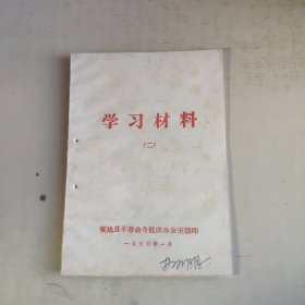 学习材料 二