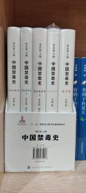 中国禁毒史(全5册)