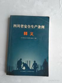 四川省安全生产条例释义