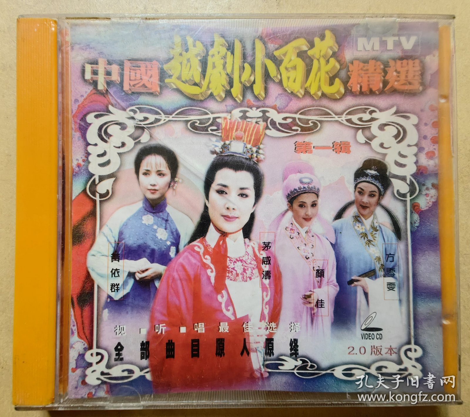 中国越剧小百花MTV精选 第一辑 全部曲目原人原绎 视·听·唱最佳选择 演唱：茅威涛 黄依群 方雪雯 钱丽文 颜佳 何炯华 周伟君 陈辉玲 王滨梅 夏赛丽 （VCD 1片装）