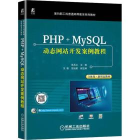 PHP+MySQL动态网站开发案例教程