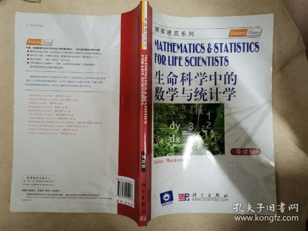 生命科学中的数学与统计学（导读版）