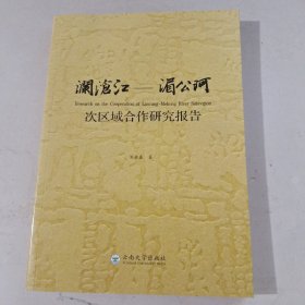 澜沧江-湄公河次区域合作研究报告.