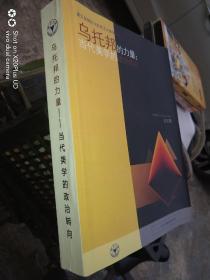 第五届国际马克思主义美学论坛《乌托邦的力量 当代美学的政治转向》2016年9月浙江杭州论文集。