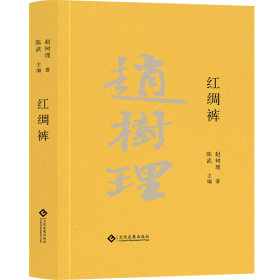 红绸裤(精) 作家作品集 陈武主编 新华正版