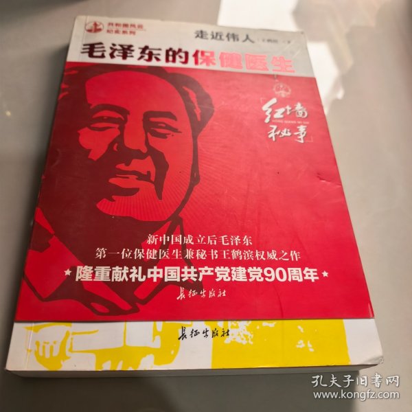 走近伟人：毛泽东的保健医生兼秘书的难忘回忆