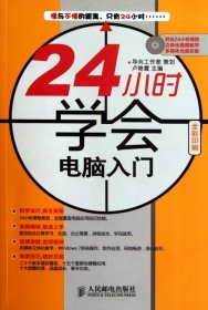 24小時(shí)學(xué)會(huì)電腦入門(mén)(無(wú)光盤(pán)全彩印刷)