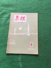 象棋 1991年11月