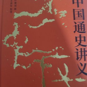 中国通史讲义