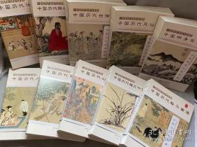 中国历代经典画谱（共十册）