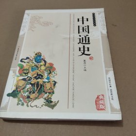 中国通史故事纲要 学界公认的国史入门经典 学生青少年成人版 中华上下五千年古代史经典中国历史故事书籍 历史事件人物人类简史 春秋战国明清朝唐隋朝东晋时期5000年史记关于历史畅销书排行榜中小学课外阅读