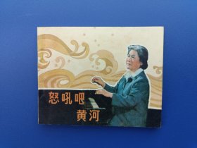 《怒吼吧黄河》中影版【连环画】