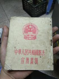 中华人民共和国宪法宣传画册