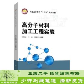 高分子材料加工工程实验(普通高等教育十四五规划教材)