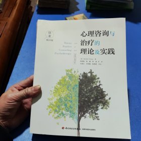 万千心理·心理咨询与治疗的理论及实践：第10版