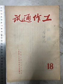 工作通讯（18）1950年7月15日、山西省人民政府办公厅（雹灾、宽甸县、榆社、婚姻问题）