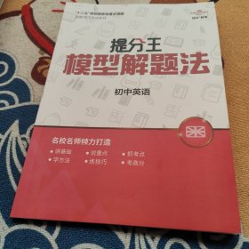 提分王模型解题法 初中英语