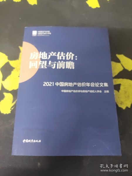 房地产估价：回望与前瞻 —— 2021中国房地产估价年会论文集