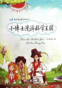 藍(lán)月亮兒童文學(xué)叢書：小博士漫游科學(xué)王國(guó) 王功恪 9787546943275