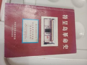 特呈岛革命史