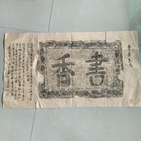 石刻书香拓片