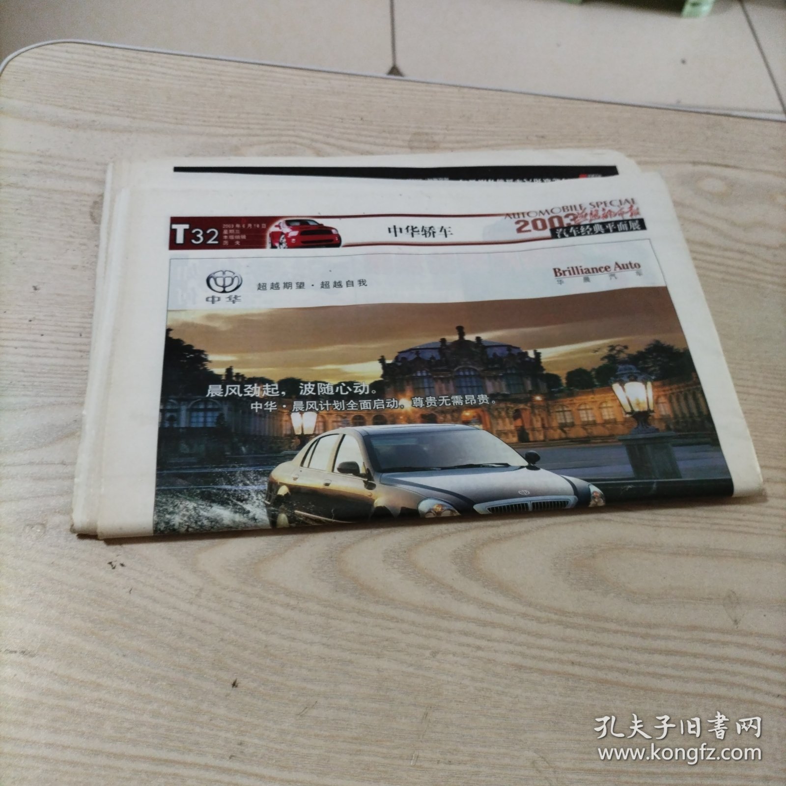 燕赵都市报汽车经典2003特刊平面展汽车广告（张页全，32页）报纸中间己折，介意者勿拍。