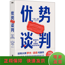 优势谈判（两任美国总统首席谈判顾问罗杰·道森代表作）