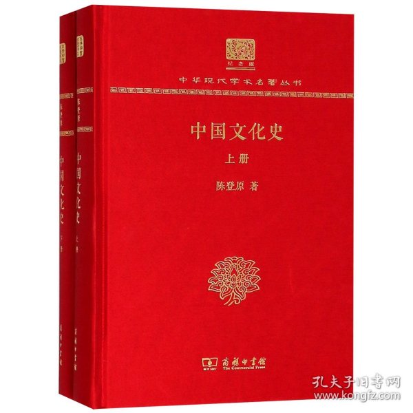 中国文化史(纪念版上下)(精)/中华现代学术名著丛书